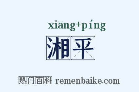 湘平是什么意思的图片